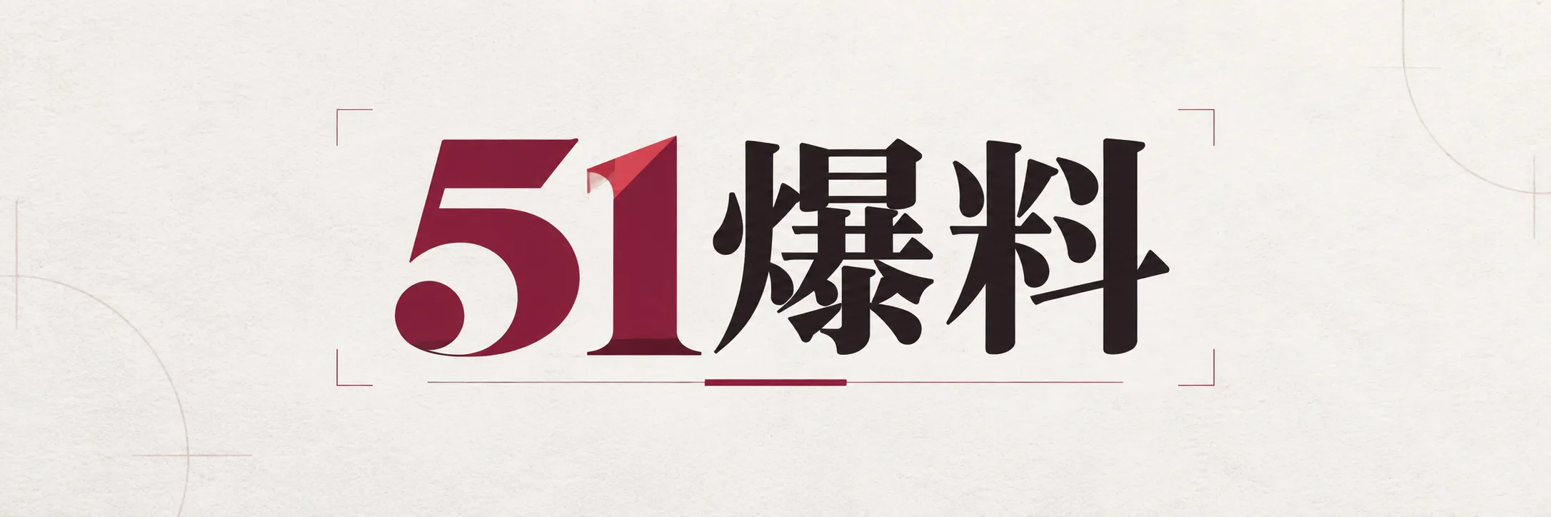 51爆料标识